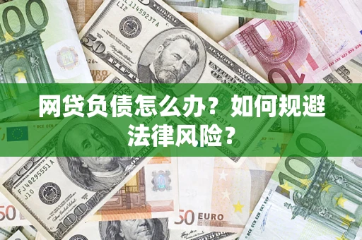 济南网贷负债怎么办？如何规避法律风险？