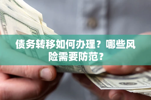 济南债务转移如何办理？哪些风险需要防范？