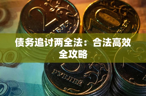 济南债务追讨两全法：合法高效全攻略