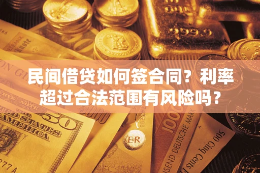 济南民间借贷如何签合同？利率超过合法范围有风险吗？