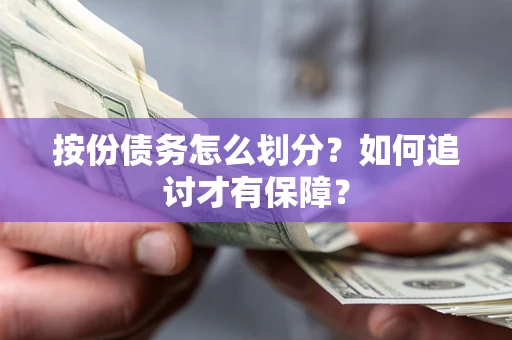 济南按份债务怎么划分？如何追讨才有保障？