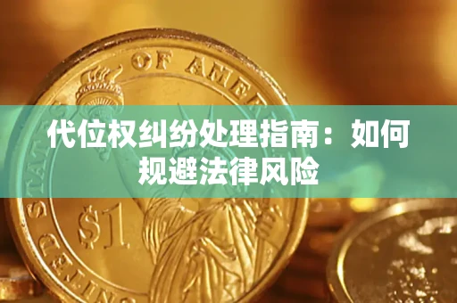 济南代位权纠纷处理指南:如何规避法律风险 济南代位权纠纷处理指南:如何规避法律风险