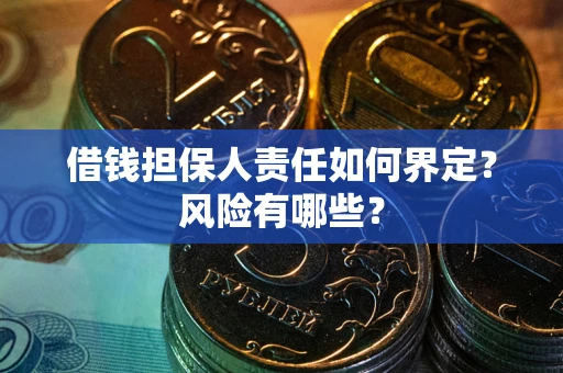 济南借钱担保人责任如何界定?风险有哪些? 济南借钱担保人责任如何界定?风险有哪些?