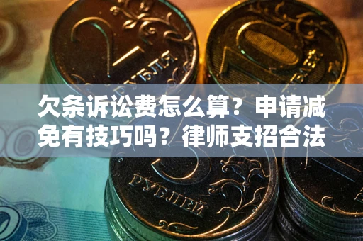 济南欠条诉讼费怎么算？申请减免有技巧吗？律师支招合法省钱