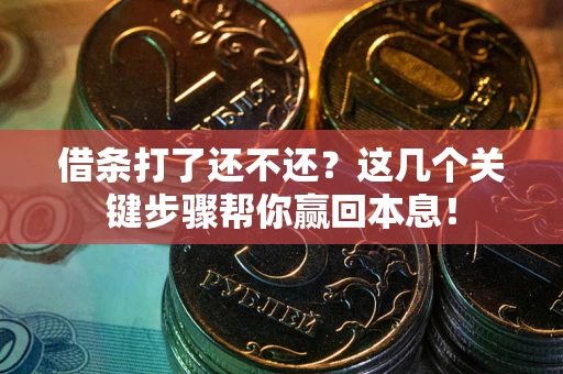 济南借条打了还不还？这几个关键步骤帮你赢回本息！