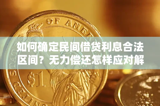 济南如何确定民间借贷利息合法区间？无力偿还怎样应对解决法门？