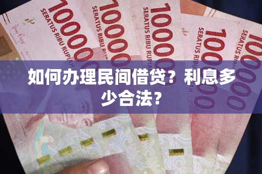 济南如何办理民间借贷？利息多少合法？