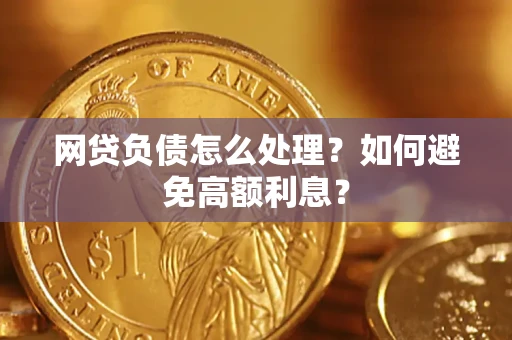 济南网贷负债怎么处理？如何避免高额利息？