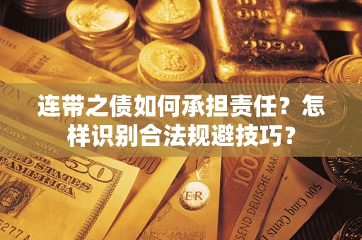 济南连带之债如何承担责任？怎样识别合法规避技巧？