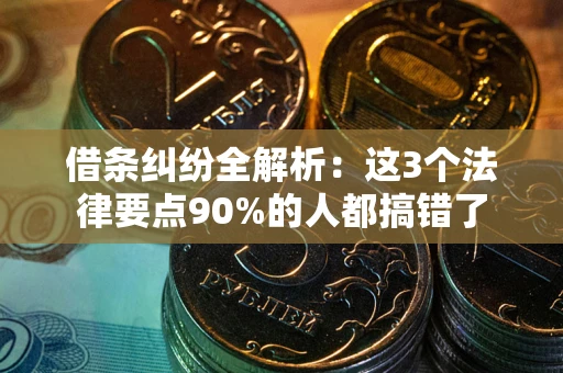 济南借条纠纷全解析：这3个法律要点90%的人都搞错了