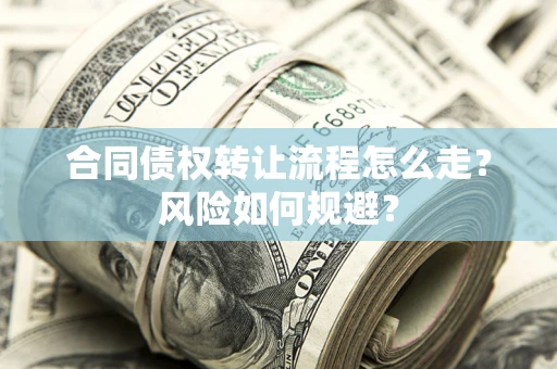 济南合同债权转让流程怎么走？风险如何规避？