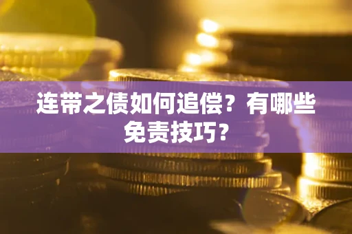 济南连带之债如何追偿？有哪些免责技巧？