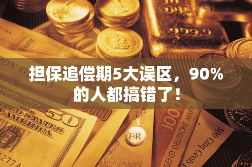 济南担保追偿期5大误区，90%的人都搞错了！