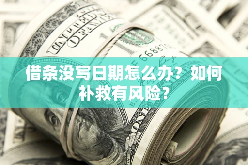 济南借条没写日期怎么办？如何补救有风险？
