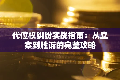 济南代位权纠纷实战指南：从立案到胜诉的完整攻略
