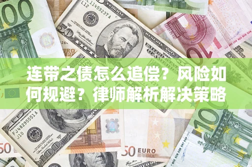 济南连带之债怎么追偿？风险如何规避？律师解析解决策略