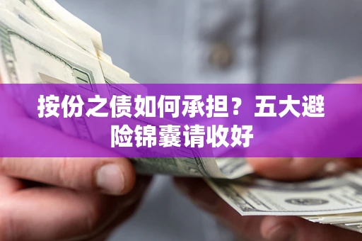 济南按份之债如何承担？五大避险锦囊请收好