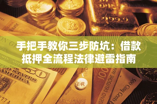 济南手把手教你三步防坑：借款抵押全流程法律避雷指南