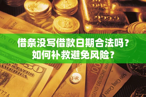 济南借条没写借款日期合法吗？如何补救避免风险？