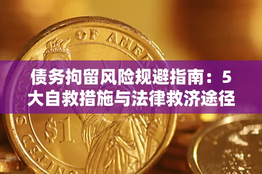 济南债务拘留风险规避指南：5大自救措施与法律救济途径