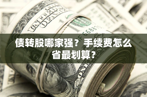 济南债转股哪家强？手续费怎么省最划算？