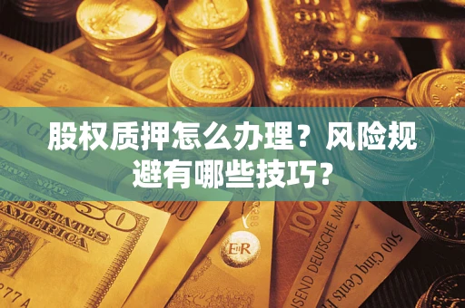 济南股权质押怎么办理？风险规避有哪些技巧？