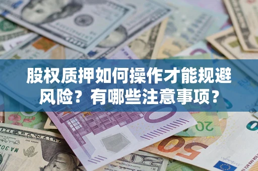济南股权质押如何操作才能规避风险？有哪些注意事项？