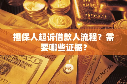 济南担保人起诉借款人流程?需要哪些证据? 济南担保人起诉借款人流程?需要哪些证据?