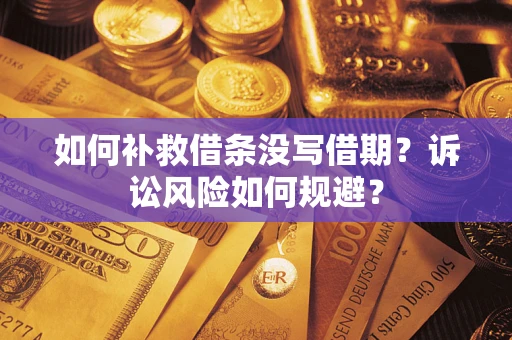 济南如何补救借条没写借期？诉讼风险如何规避？