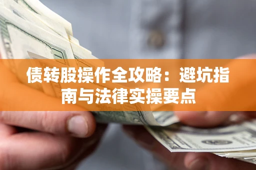 济南债转股操作全攻略：避坑指南与法律实操要点