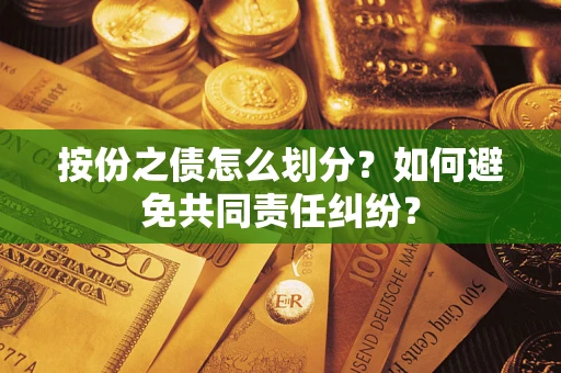 济南按份之债怎么划分？如何避免共同责任纠纷？