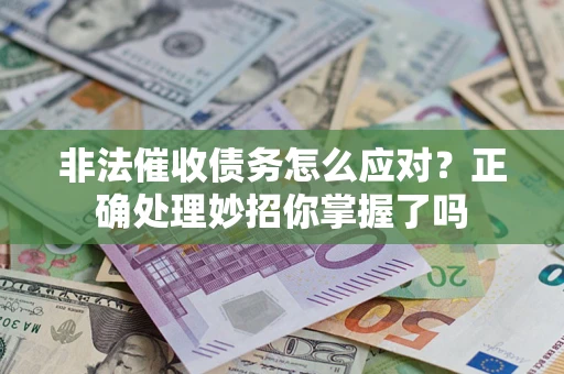 济南非法催收债务怎么应对？正确处理妙招你掌握了吗