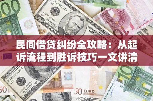 济南民间借贷纠纷全攻略：从起诉流程到胜诉技巧一文讲清