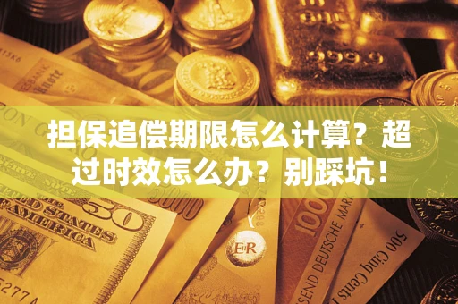 济南担保追偿期限怎么计算？超过时效怎么办？别踩坑！