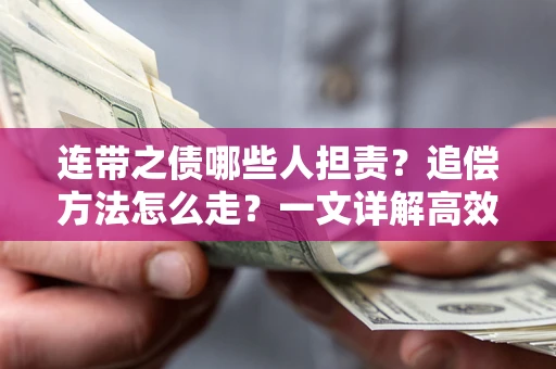 济南连带之债哪些人担责？追偿方法怎么走？一文详解高效维权流程
