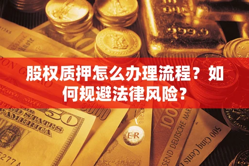 济南股权质押怎么办理流程？如何规避法律风险？