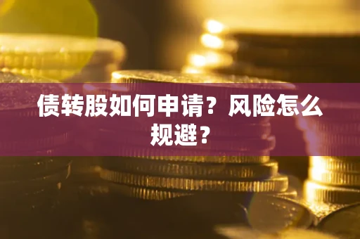 济南债转股如何申请？风险怎么规避？