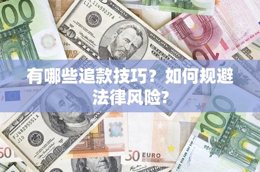 济南有哪些追款技巧？如何规避法律风险?