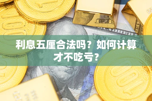 济南利息五厘合法吗？如何计算才不吃亏？