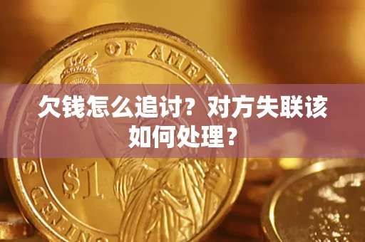 济南欠钱怎么追讨？对方失联该如何处理？