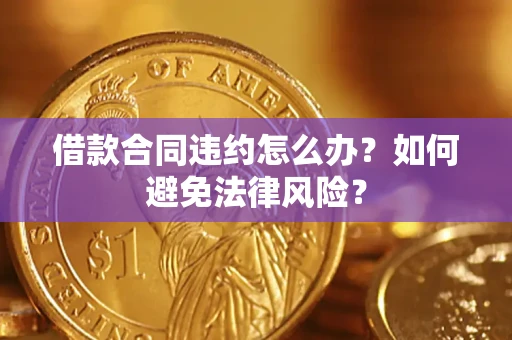 济南借款合同违约怎么办？如何避免法律风险？