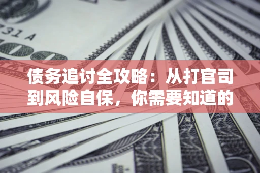 济南债务追讨全攻略：从打官司到风险自保，你需要知道的法律智慧