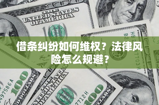 济南借条纠纷如何维权？法律风险怎么规避？