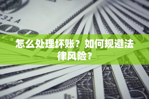 济南怎么处理坏账？如何规避法律风险？
