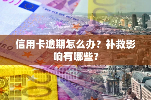 济南信用卡逾期怎么办？补救影响有哪些？