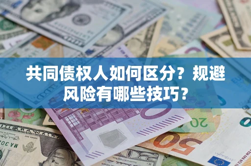 济南共同债权人如何区分？规避风险有哪些技巧？