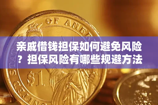 济南亲戚借钱担保如何避免风险？担保风险有哪些规避方法？