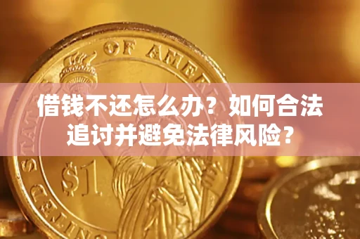 济南借钱不还怎么办？如何合法追讨并避免法律风险？