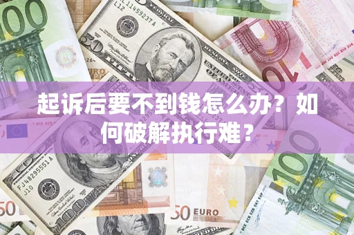 济南起诉后要不到钱怎么办？如何破解执行难？