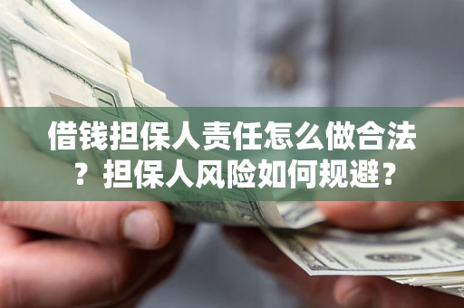 济南借钱担保人责任怎么做合法？担保人风险如何规避？